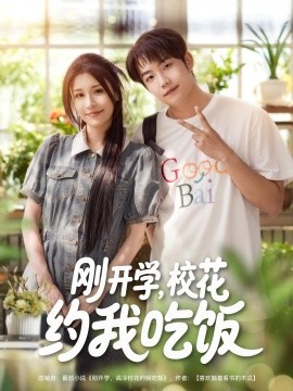 刚开学，校花约我吃饭（合集）华雯&明慧 (2025)-米创网