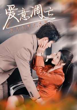 爱意凋亡（44集）林煜安＆杨梓依&金瑶 (2025)-米创网