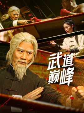 武道巅峰（59集）李文茹&耿懿 (2025)-米创网