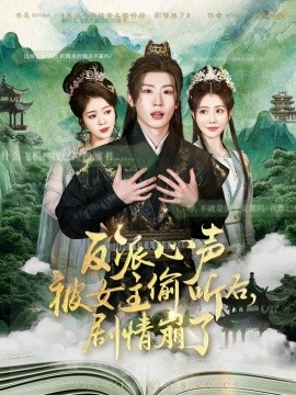 反派心声被女主偷听后，剧情崩了（80集）薛滨弘＆王煎妮 (2025)-米创网