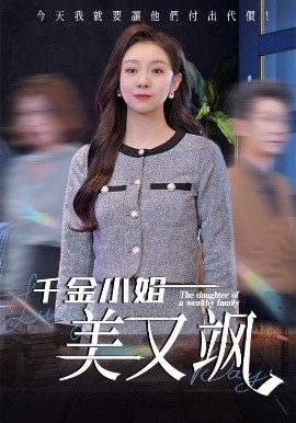 千金小姐美又飒（37集）姜力丹 (2025)-米创网