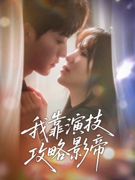 我靠演技攻略影帝（72集）周凌丰＆夏婧苒 (2025)-米创网