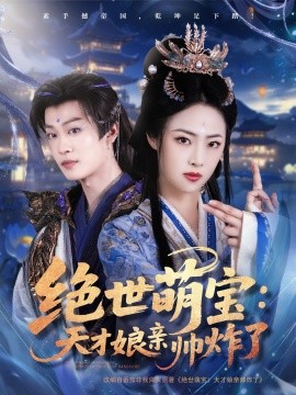 绝世萌宝：天才娘亲帅炸了（75集）孙梓铖＆王思齐 (2025)-米创网