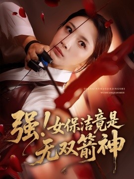 强！女保洁竟是无双箭神（71集）舟宇航&王沁然 (2025)-米创网