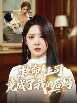 救命！上司竟成了我的后妈（72集）张静东&崔晓曼 (2025)-米创网