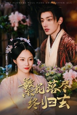 繁花落尽终归去（65集）苏寰 (2025)-米创网