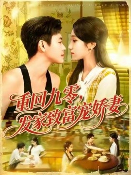 重回九零，发家致富宠娇妻 (114集) 王依海&朱佳琪 (2025)-米创网