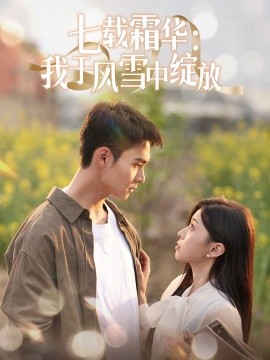七载霜华：我于风雪中绽放（50集）郑子健＆田诗园 (2025)-米创网