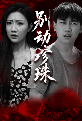 别动珍珠（25集）马德&刘静阳 (2025)-米创网
