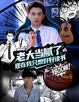 老大当腻了，现在我只想好好读书（61集）李可乐&袁祎晴 (2025)-米创网