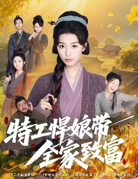 特工悍娘带全家致富（64集）虞彤彤 (2025)-米创网