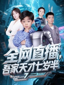 全网直播，吾家天才七岁半（60集）霍文琦＆张婉琳 (2025)-米创网