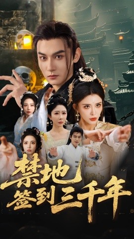 禁地签到三千年（70集）孙虎城&王希如&王妍 (2025)-米创网