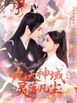 九天神域灵落凡尘（101集）曲曦晨＆崔晓萱 (2025)-米创网