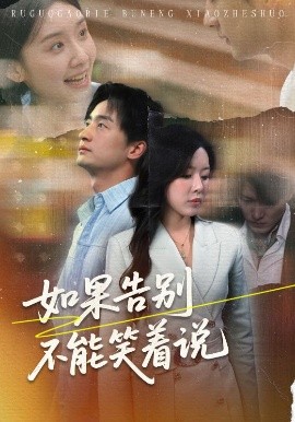 如果告别不能笑着说（71集）路文卓&王家霖 (2025)-米创网
