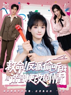 救命反派偷听我用谐音梗改剧情（80集）易恒&李雪 (2025)-米创网