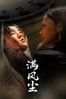 满风尘（60集）王秋艳&武季超 (2025)-米创网