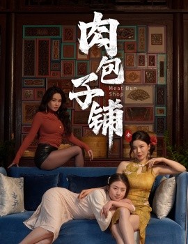 肉包子铺（50集）涂蕊&闫薇儿 (2025)-米创网