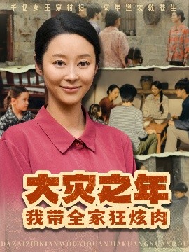 大灾之年，我带全家狂炫肉（80集）纪泠希 (2025)-米创网