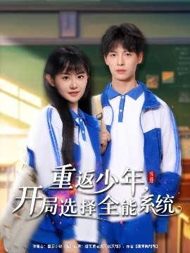 重返少年，开局选择全能系统（80集）刘叁肆＆李慧敏 (2025)-米创网