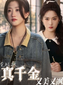 觉醒当天，真千金又美又飒（77集）申晴&鲍治玥 (2025)-米创网