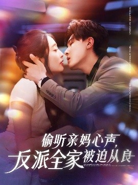 偷听亲妈心声，反派全家被迫从良（82集）沈国洋&生宸 (2025)-米创网