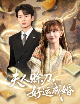 夫人赊刀，好运成婚（63集）李子杰＆祁文婷 (2025)-米创网