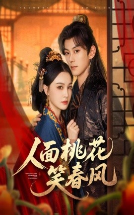 人面桃花笑春风（67集）蓝博&梁婧娴 (2025)-米创网