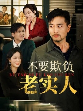 不要欺负老实人&我不是好欺负的（37集）杨凌&罗伟 (2025)-米创网