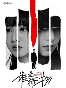 谁是猎物（48集）邱嘉棋 (2025)-米创网