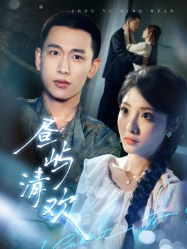 昼屿清欢（63集）李梦然＆澄芓 (2025)-米创网