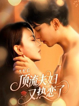 失忆后顶流夫妇又热恋了（57集）韦若辰&马蕊 (2025)-米创网