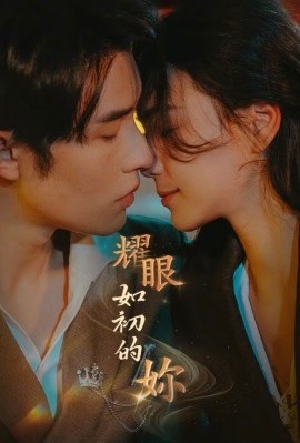 耀眼如初的你（10集）申浩男＆左一 (2025)-米创网