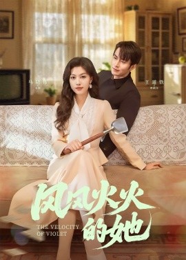 风风火火的她（57集）王道铁＆马晓伟 (2025)-米创网