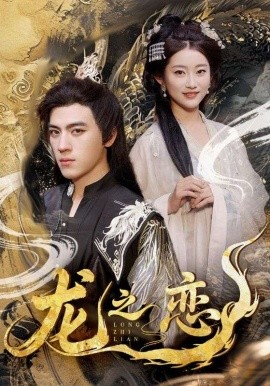 龙之恋（72集）田杨＆崔馨心&王忻月&妞妞 (2025)-米创网