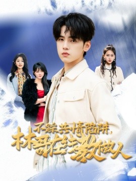 不踩共情陷阱，林哥在线教做人（80集）詹琸＆段禹冰 (2025)-米创网