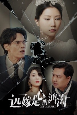 远嫁是心的鸿沟（60集）徐漫宁 (2025)-米创网