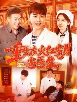 重生在火红岁月当医生 (103集) 胡程耀&马丽莎 (2025)-米创网
