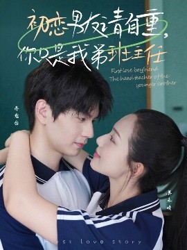 初恋男友请自重，你只是我弟班主任（60集）张嘉松＆蔡滟静 (2025)-米创网