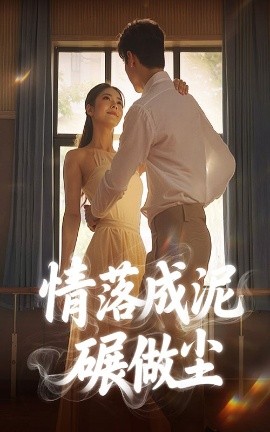 情落成泥碾作尘（50集）宋哲伦＆刘彦君 (2025)-米创网