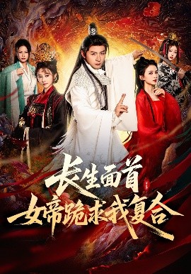 长生面首，女帝跪求我复合（61集）何其炜&王嘉禾&张意枂 (2025)-米创网