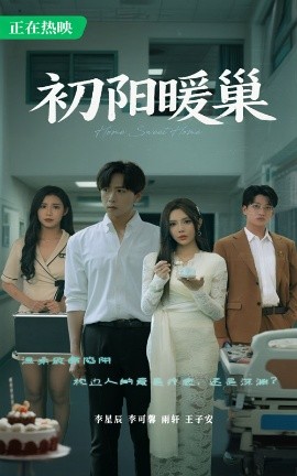 初阳暖巢（48集）李可馨&李星 (2025)-米创网