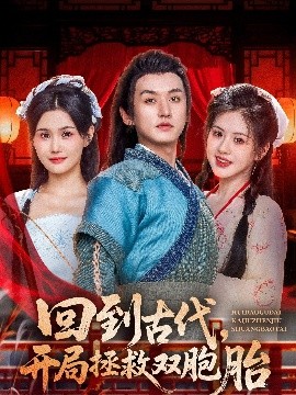 回到古代，开局拯救双胞胎（68集）王龙&王冰冰 (2025)-米创网
