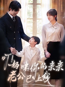 叮！妈咪你的亲亲老公已上线（83集）张北淅＆王阡惠 (2025)-米创网