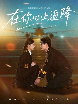 在你心上迫降（70集）杨晨&樊楚琦 (2025)-米创网