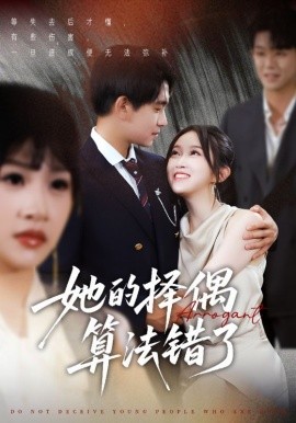 她的择偶算法错了（58集）刘浔 (2025)-米创网