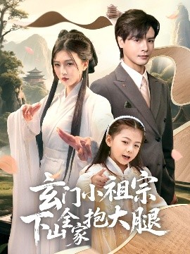 玄门小祖宗下山全家抱大腿（85集）李彬航＆刘玉姣 (2025)-米创网