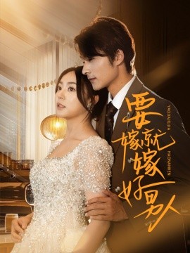 要嫁就嫁好男人（61集）周瑞然&王英杰 (2025)-米创网