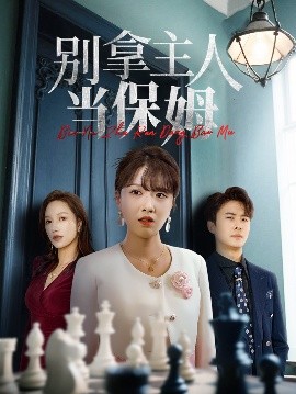 别拿主人当保姆（64集）刘渝展&陈俊羽 (2025)-米创网