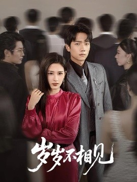 岁岁不相见（60集）彭瑞风＆梅瑞滢 (2025)-米创网